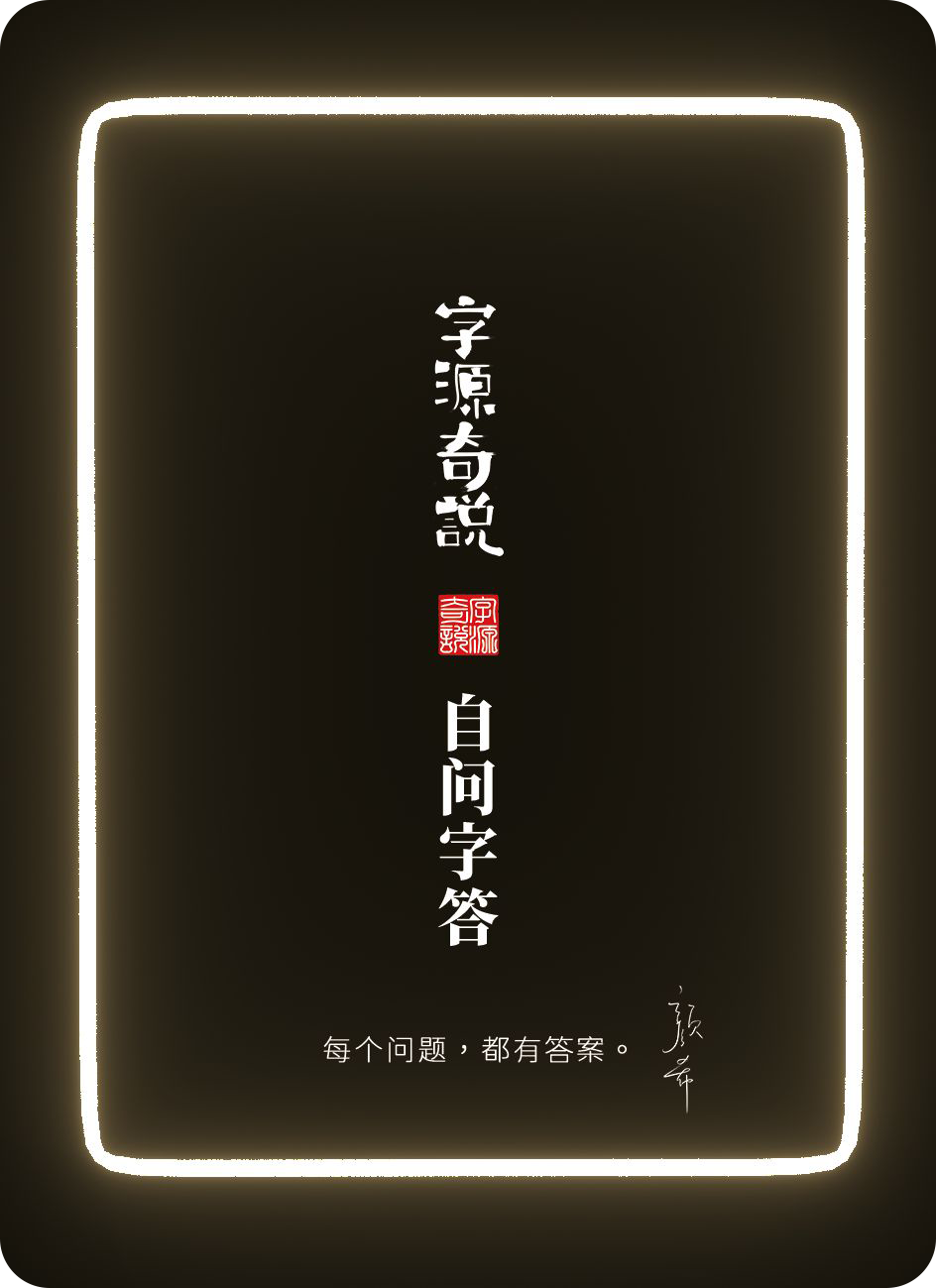 自问字答卡牌背面：黑色卡面配红色字源奇说印章，写着每个问题都有答案