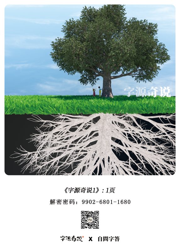 自问字答卡牌正面：树上两人欢快互动，树下白色树根盘错，象征汉字字源与潜意识